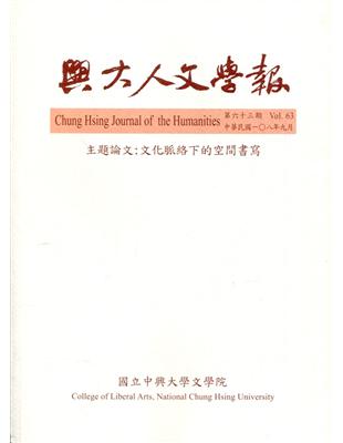 興大人文學報63期(108/9) | 拾書所