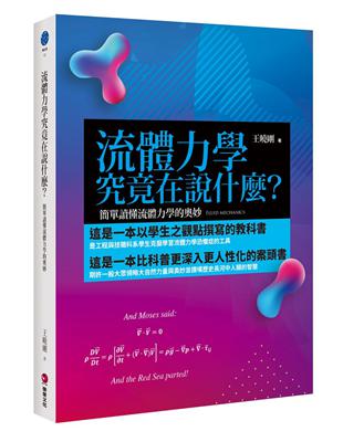 流體力學究竟在說什麼？：簡單讀懂流體力學的奧妙