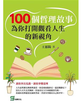 100個哲理故事：為你打開觀看人生的新視角 | 拾書所