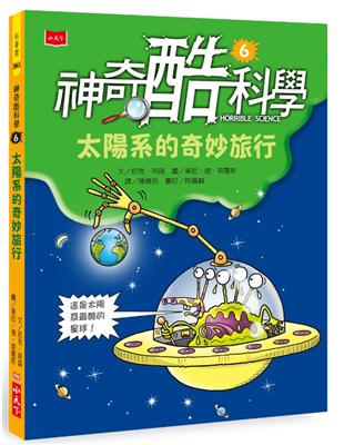 神奇酷科學6：太陽系的奇妙旅行（2020新版） | 拾書所