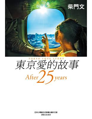 東京愛的故事-After 25 years