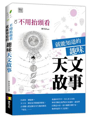 不用抬頭看就能知道的趣味天文故事 | 拾書所