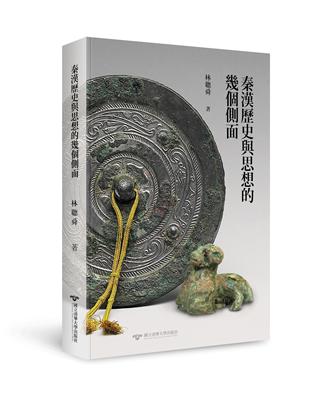 秦漢歷史與思想的幾個側面 | 拾書所