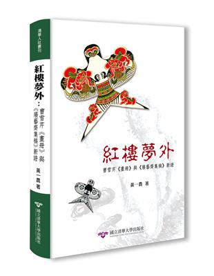 紅樓夢外：曹雪芹《畫冊》與《廢藝齋集稿》新證[精裝] | 拾書所