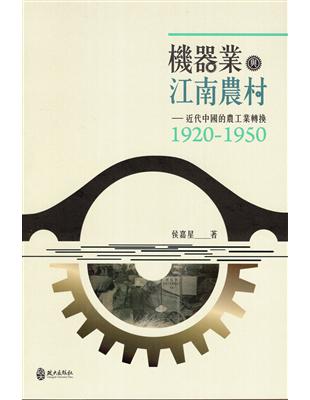 機器業與江南農村：近代中國的農工業轉換(1920-1950) | 拾書所