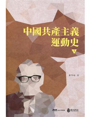 中國共產主義運動史(第五冊) | 拾書所