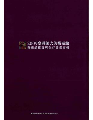 2009臺灣師大美術系館典藏品維護與保存計畫專輯[精裝] | 拾書所