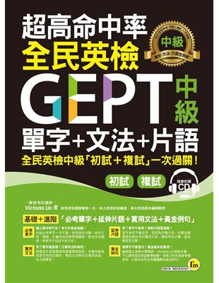 超高命中率全民英檢GEPT中級單字+文法+片語（附虛擬點讀筆APP+1CD） | 拾書所