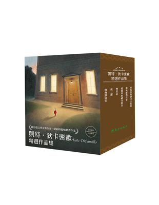 紐伯瑞文學金獎作家 凱特．狄卡密歐 精選作品集 | 拾書所