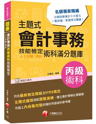 〔2020會計術科金榜分類題庫〕主題式會計事務(人工記帳、資訊)丙級 技能檢定術科滿分題庫〔會計丙級技術士〕 | 拾書所