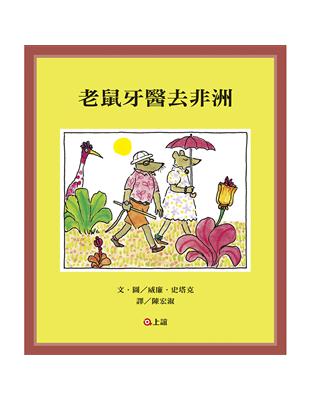 老鼠牙醫去非洲 | 拾書所