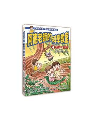 阿德老師的科學教室（4）：植物大搜密 | 拾書所