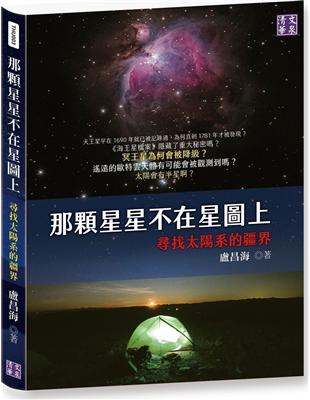 那顆星星不在星圖上：尋找太陽系的疆界 | 拾書所