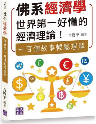 佛系經濟學：世界第一好懂的經濟理論！一百個故事輕鬆理解