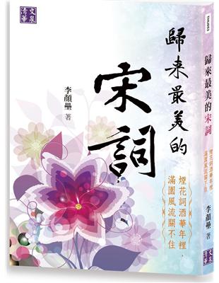 歸來最美的宋詞：煙花詞酒華年裡，滿園風流關不住 | 拾書所