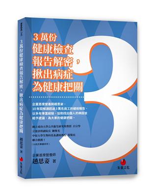 3萬份健康檢查報告解密，揪出病症為健康把關 | 拾書所