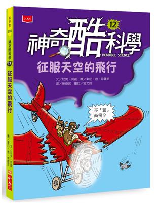 神奇酷科學12：征服天空的飛行（2020新版） | 拾書所