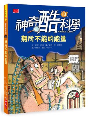 神奇酷科學13：所不能的能量（2020新版） | 拾書所