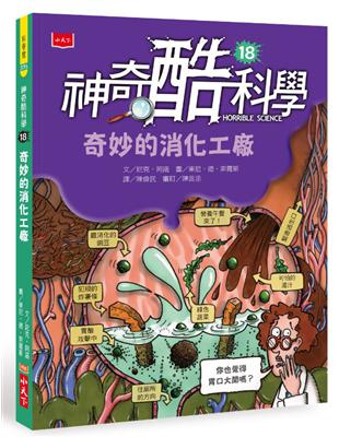 神奇酷科學18：奇妙的消化工廠（2020新版） | 拾書所