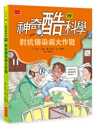 神奇酷科學19：對抗傳染病大作戰（2020新版） | 拾書所