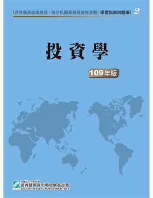 109投資學(學習指南與題庫2)-高業.投信投顧業務員資格測驗 | 拾書所