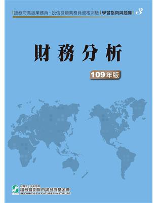 109財務分析(學習指南與題庫3)-高業.投信投顧業務員資格測驗 | 拾書所