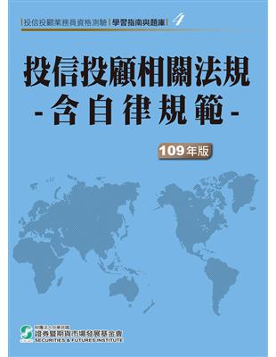 109投信投顧相關法規-含自律規範(學習指南與題庫4)-投信投顧業務員資格測驗 | 拾書所