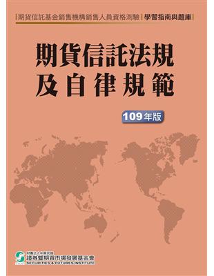 期貨信託法規及自律規範-學習指南與題庫(109年版) | 拾書所