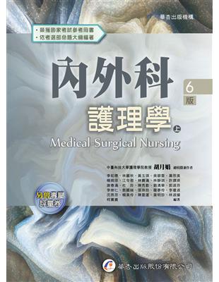 內外科護理學（上冊）（6版） | 拾書所