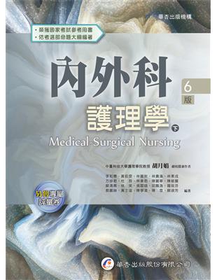 內外科護理學（下冊）（6版） | 拾書所