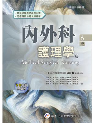 內外科護理學 =Medical-surgical nursing