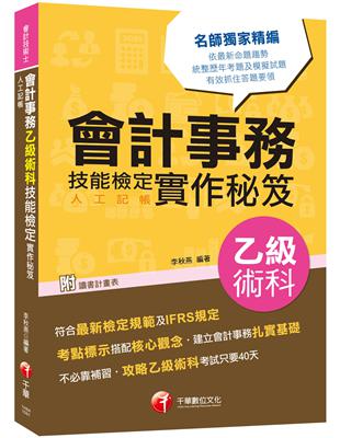 ［2020符合最新檢定規範及IFRS規定］會計事務(人工記帳)乙級技能檢定術科實作秘笈［會計技術士］ | 拾書所