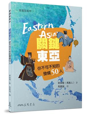 關鍵東亞――你不可不知的發燒50人 | 拾書所