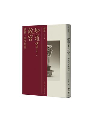 知道了！故宮：國寶，原來如此 | 拾書所