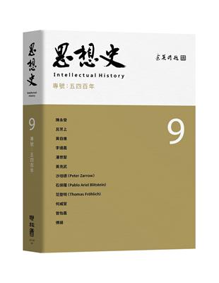 思想史9：五四百年專號 | 拾書所