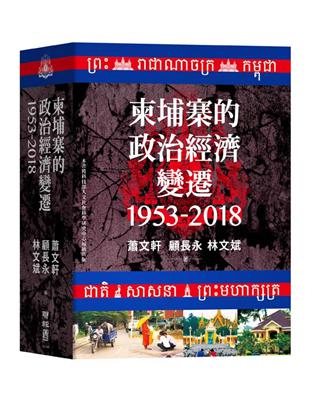 柬埔寨的政治經濟變遷（1953-2018） | 拾書所