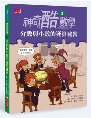 神奇酷數學3：分數與小數的運算祕密（2020新版） | 拾書所