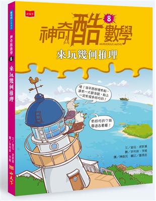 神奇酷數學8：來玩幾何推理（2020新版） | 拾書所