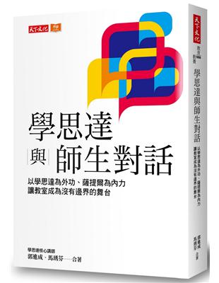 學思達與師生對話︰以學思達為外功、薩提爾為內力，讓教室成為沒有邊界的舞台 | 拾書所