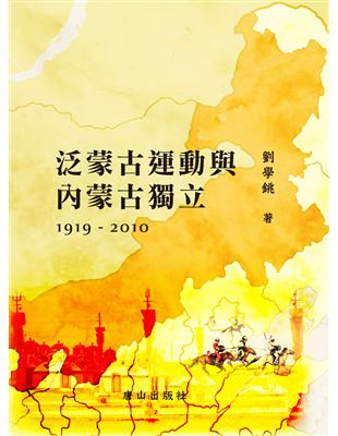 泛蒙古運動與內蒙古獨立1919-2010 | 拾書所