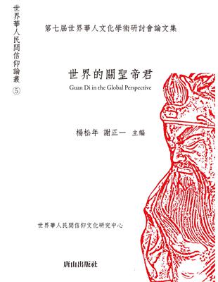 世界的關聖帝君：第七屆世界華人文化學術研討會論文集 | 拾書所