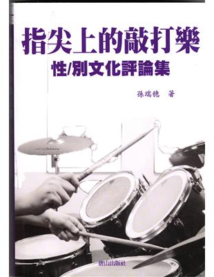 指尖上的敲打樂：性／別文化評論集 | 拾書所