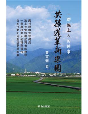 共築蓬萊新樂園：一群池上人的故事 | 拾書所