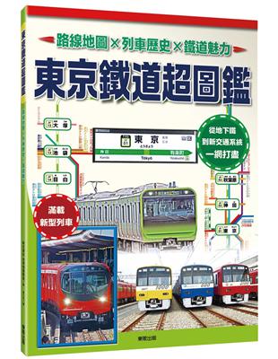 東京鐵道超圖鑑：路線地圖Ｘ列車歷史Ｘ鐵道魅力 | 拾書所