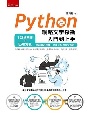 Python網路文字探勘入門到上手：10堂基礎+5場實戰，搞定網路爬蟲、文本分析的淘金指南 | 拾書所