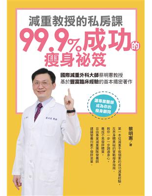 減重教授的私房課：99.9成功的瘦身祕笈 | 拾書所