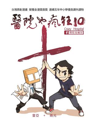 醫院也瘋狂10 | 拾書所