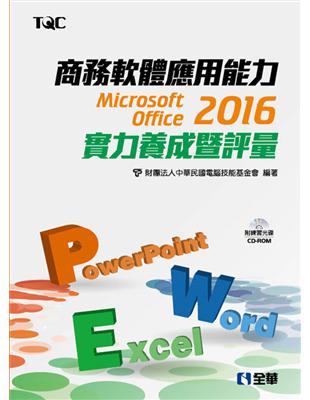 商務軟體應用能力Microsoft Office 2016實力養成暨評量 | 拾書所