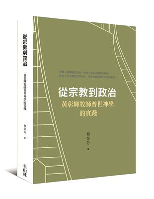 從宗教到政治：黃彰輝牧師普世神學的實踐 | 拾書所