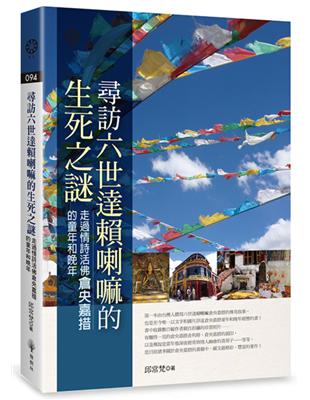 尋訪六世達賴喇嘛的生死之謎：走過情詩活佛倉央嘉措的童年和晚年 | 拾書所